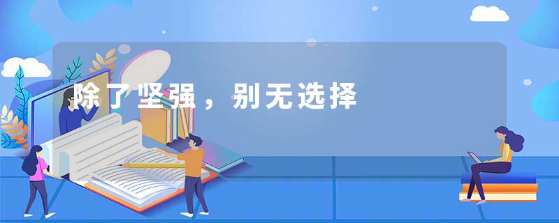 除了坚强，别无选择
