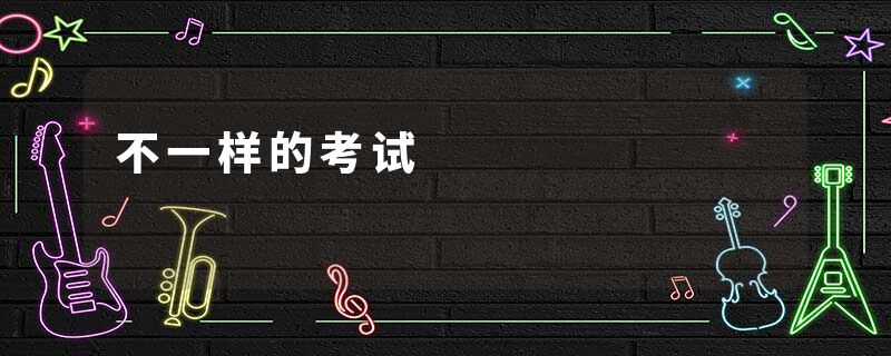 不一样的考试