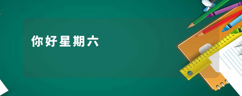 你好星期六