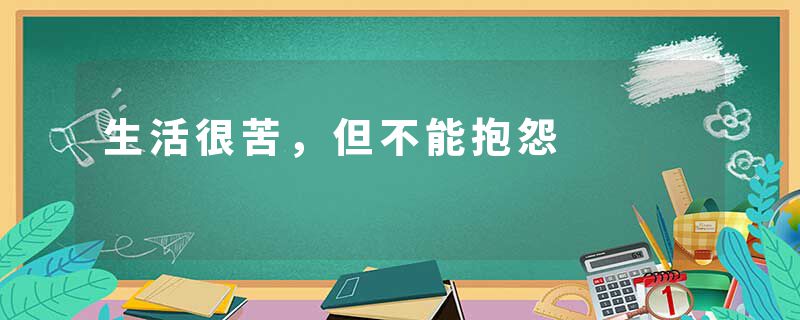 生活很苦，但不能抱怨