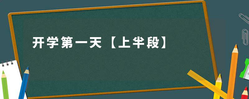 开学第一天【上半段】