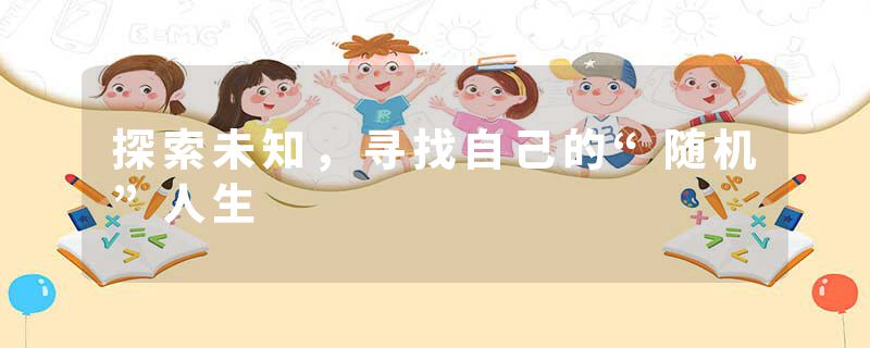 探索未知，寻找自己的“随机”人生