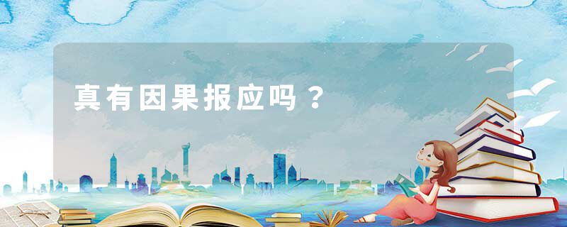 真有因果报应吗？