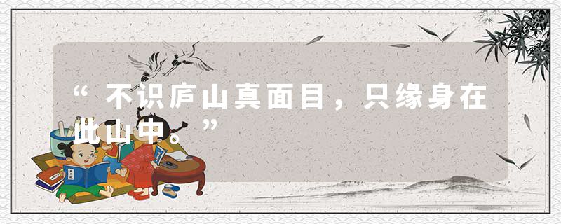 “不识庐山真面目，只缘身在此山中。”