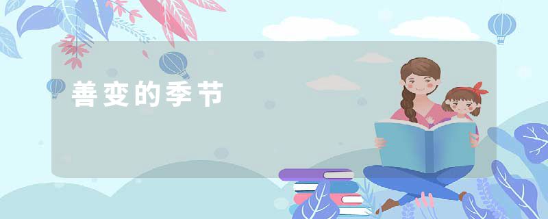 善变的季节