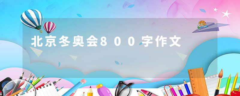 北京冬奥会800字作文