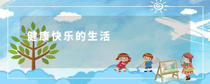 健康快乐的生活