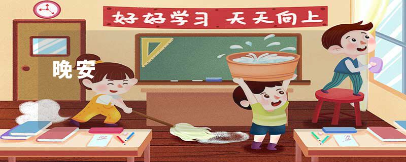 晚安