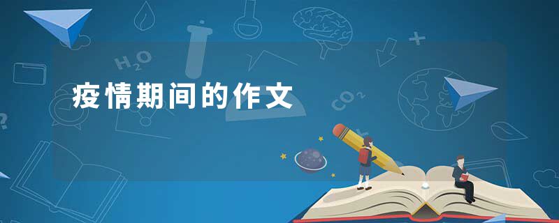 疫情期间的作文