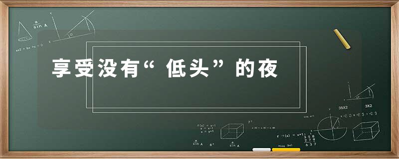 享受没有“低头”的夜