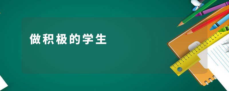 做积极的学生