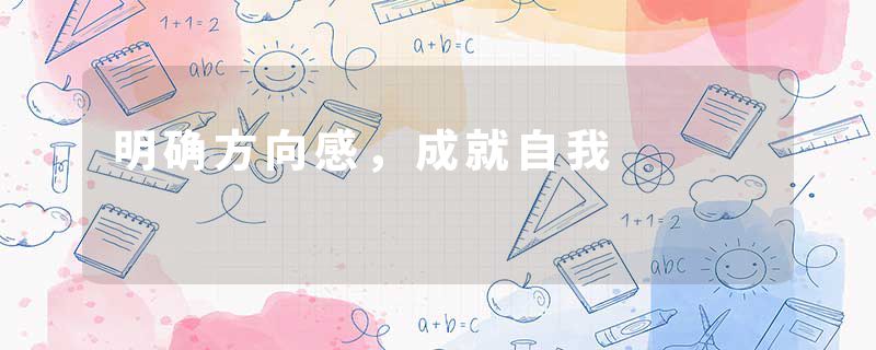 明确方向感，成就自我