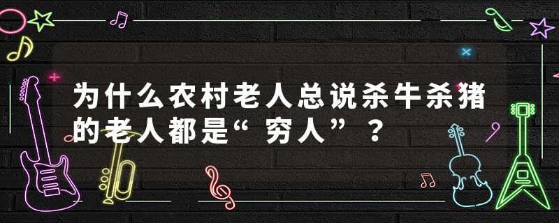 为什么农村老人总说杀牛杀猪的老人都是“穷人”？