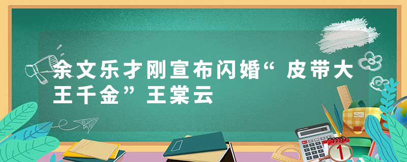 余文乐才刚宣布闪婚“皮带大王千金”王棠云