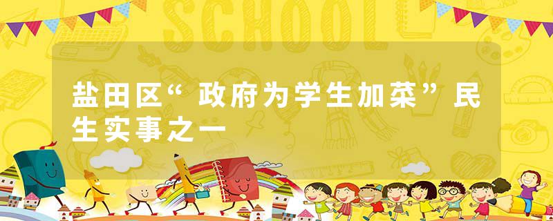盐田区“政府为学生加菜”民生实事之一