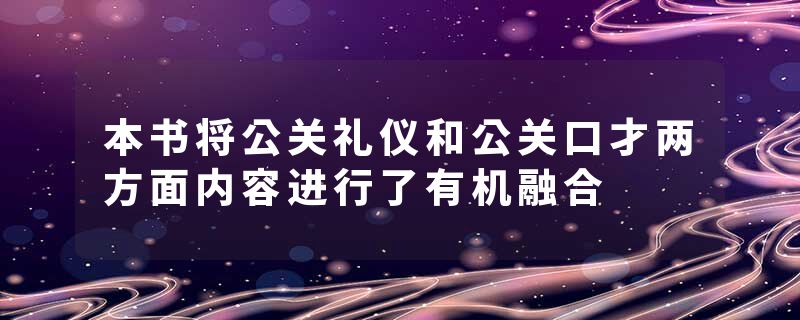 本书将公关礼仪和公关口才两方面内容进行了有机融合