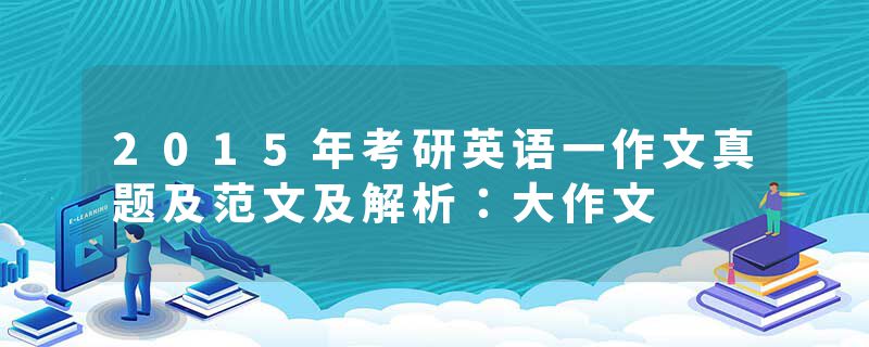 2015年考研英语一作文真题及范文及解析：大作文