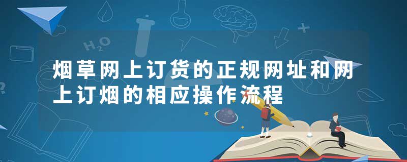 烟草网上订货的正规网址和网上订烟的相应操作流程