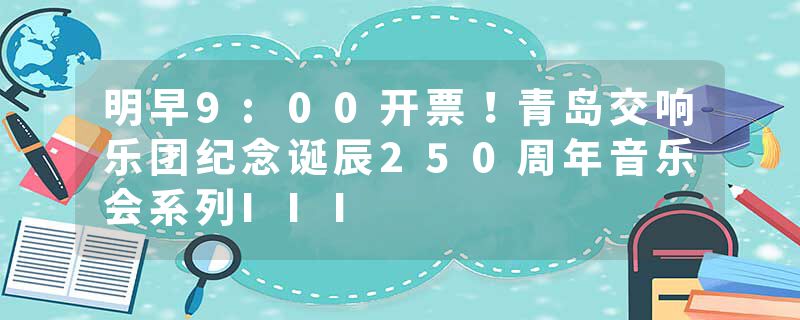 明早9:00开票！青岛交响乐团纪念诞辰250周年音乐会系列III