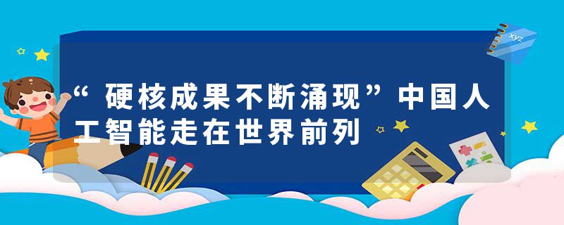 “硬核成果不断涌现”中国人工智能走在世界前列