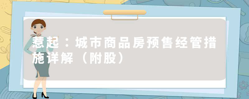 惹起：城市商品房预售经管措施详解（附股）