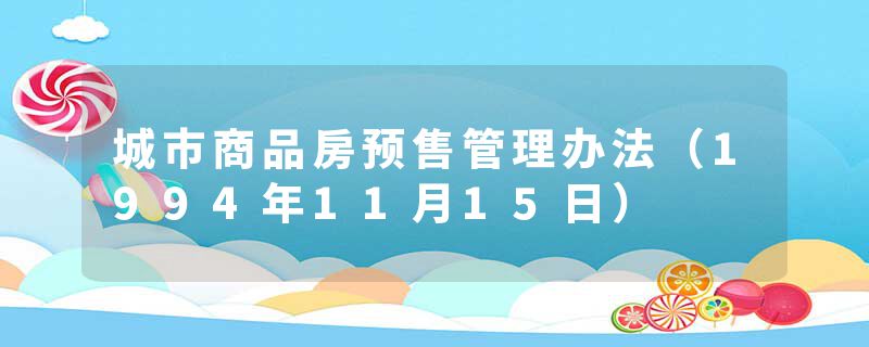 城市商品房预售管理办法（1994年11月15日）