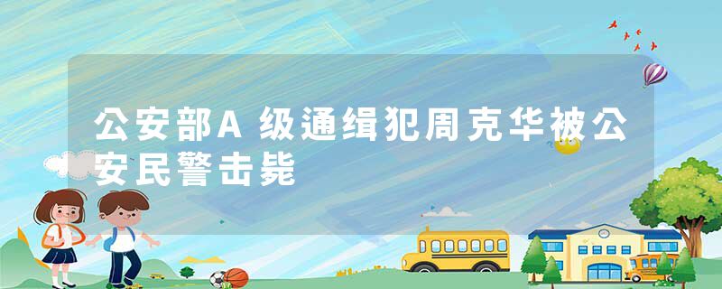 公安部A级通缉犯周克华被公安民警击毙