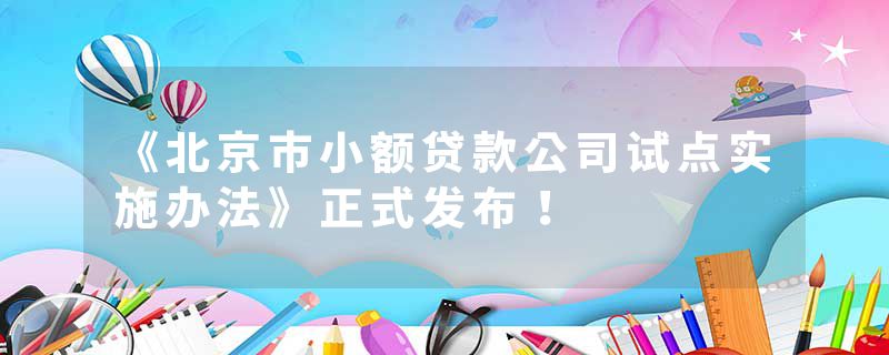 《北京市小额贷款公司试点实施办法》正式发布！