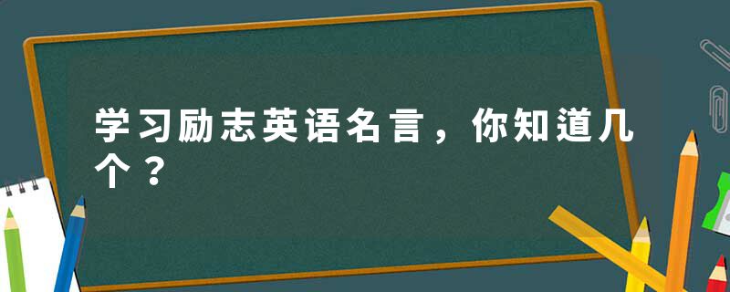 学习励志英语名言，你知道几个？