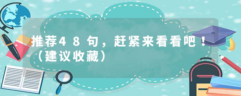 推荐48句，赶紧来看看吧！（建议收藏）