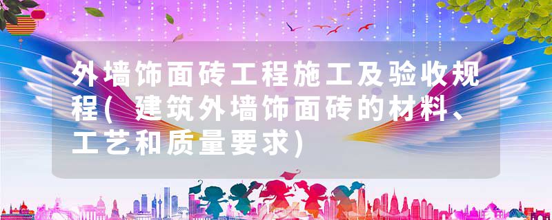 外墙饰面砖工程施工及验收规程(建筑外墙饰面砖的材料、工艺和质量要求)