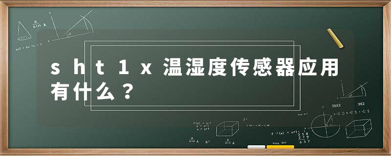 sht1x温湿度传感器应用有什么？