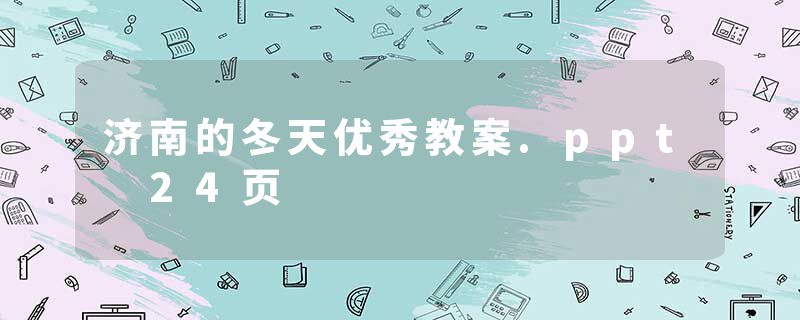 济南的冬天优秀教案.ppt 24页