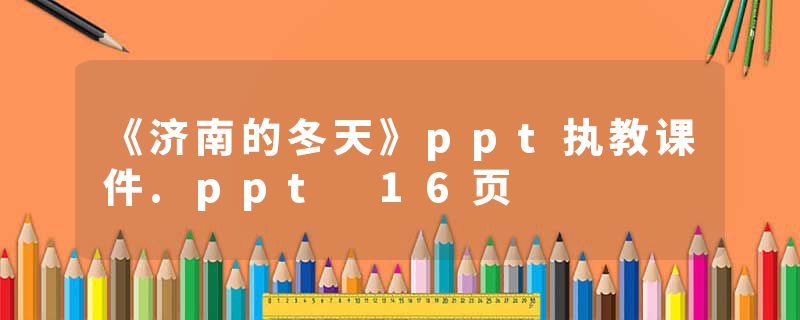 《济南的冬天》ppt执教课件.ppt 16页