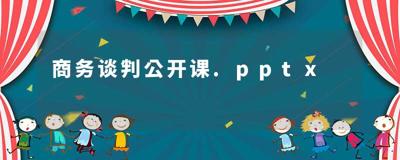 商务谈判公开课.pptx