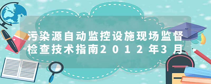 污染源自动监控设施现场监督检查技术指南2012年3月