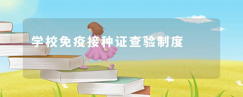 学校免疫接种证查验制度