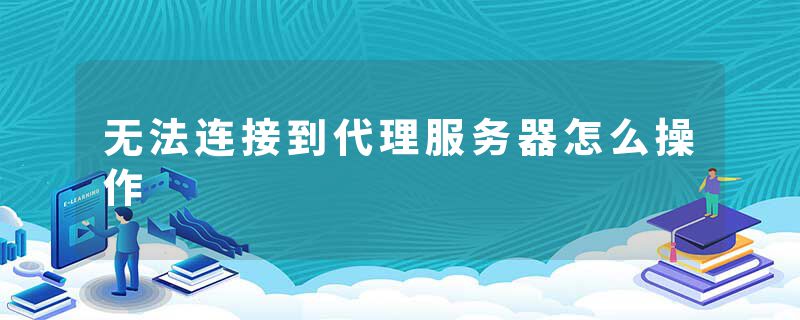 无法连接到代理服务器怎么操作