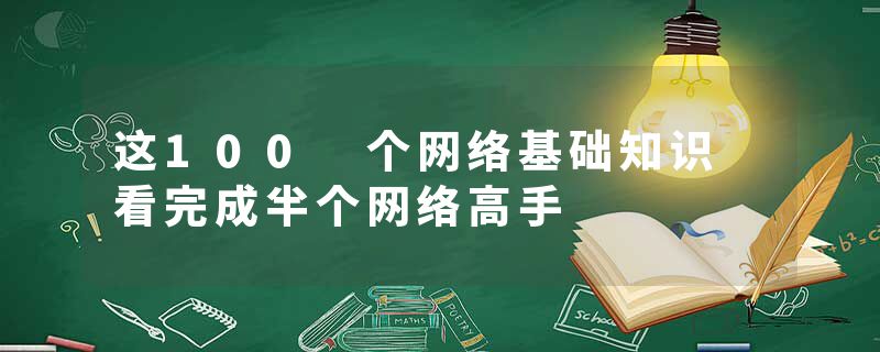 这100 个网络基础知识 看完成半个网络高手