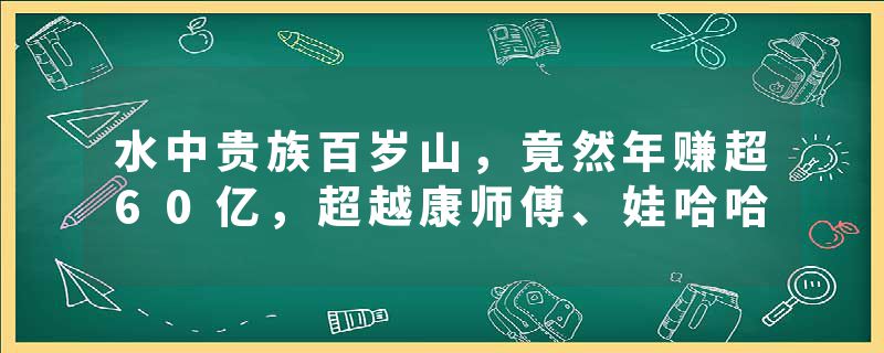 水中贵族百岁山，竟然年赚超60亿，超越康师傅、娃哈哈