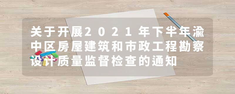 关于开展2021年下半年渝中区房屋建筑和市政工程勘察设计质量监督检查的通知