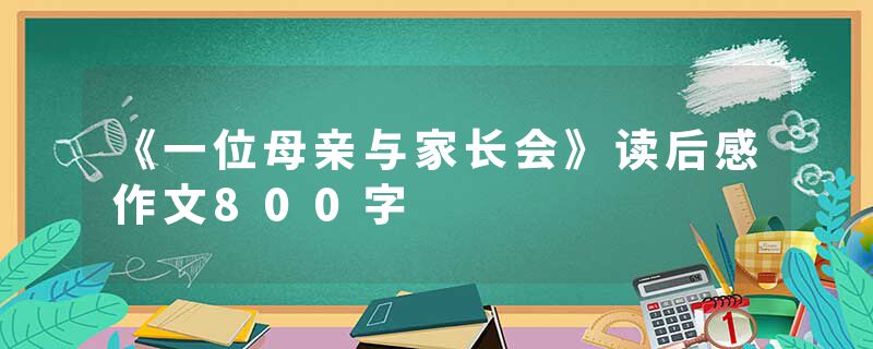 《一位母亲与家长会》读后感作文800字