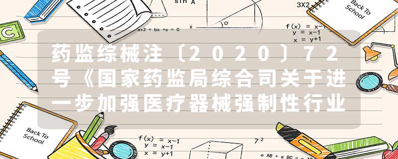 药监综械注〔2020〕72号《国家药监局综合司关于进一步加强医疗器械强制性行业标