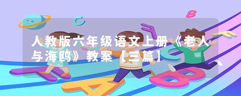 人教版六年级语文上册《老人与海鸥》教案【三篇】