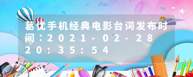 葛优手机经典电影台词发布时间：2021-02-28 20:35:54