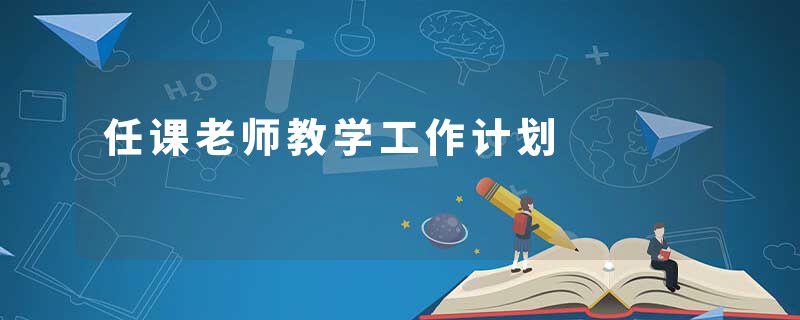 任课老师教学工作计划