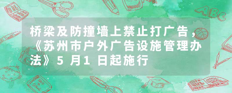 桥梁及防撞墙上禁止打广告，《苏州市户外广告设施管理办法》5月1日起施行