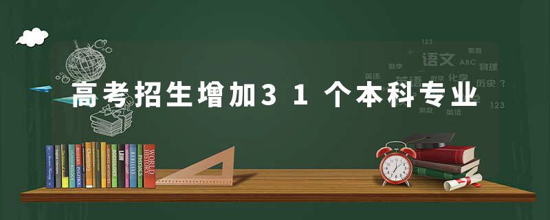 高考招生增加31个本科专业