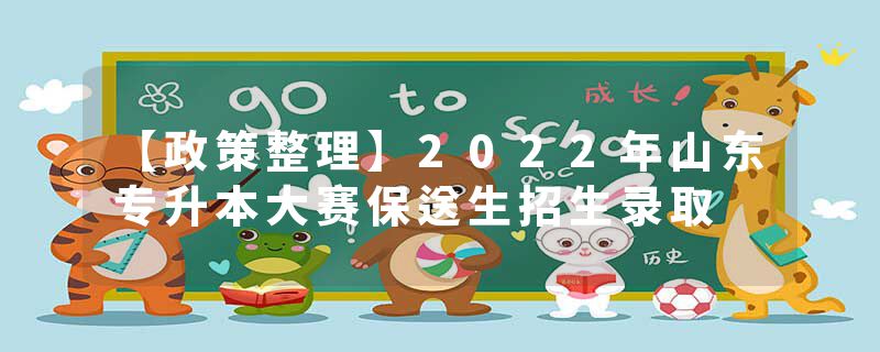 【政策整理】2022年山东专升本大赛保送生招生录取