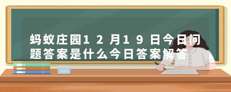 蚂蚁庄园12月19日今日问题答案是什么今日答案解答